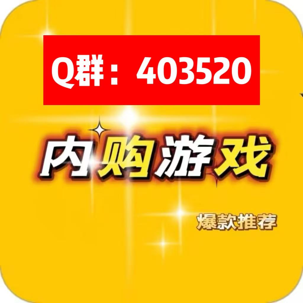 3000人精品无限内购游戏群-知原理